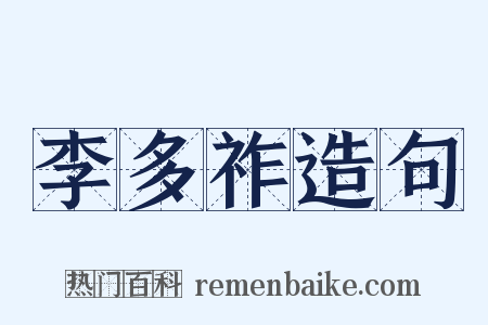 李多祚造句是什么意思的图片